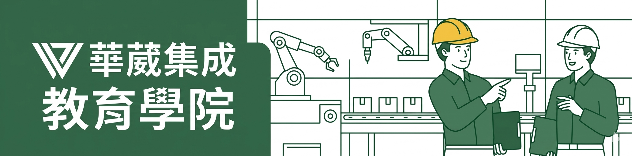 華葳線上教育訓練中心